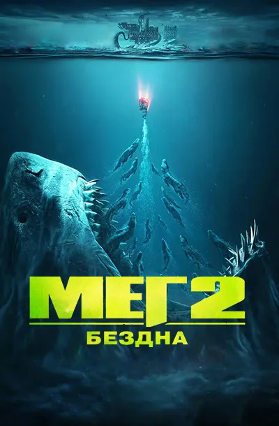 Мег 2: Бездна