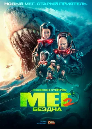 Мег 2: Бездна