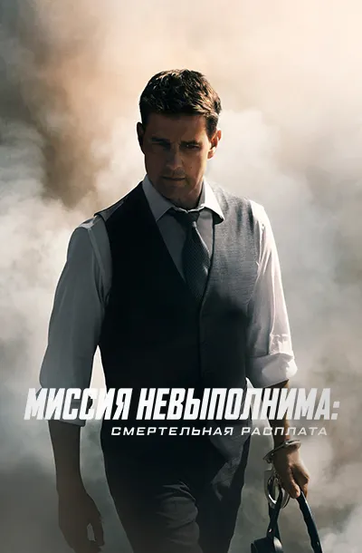 Миссия невыполнима: Смертельная расплата. Часть первая