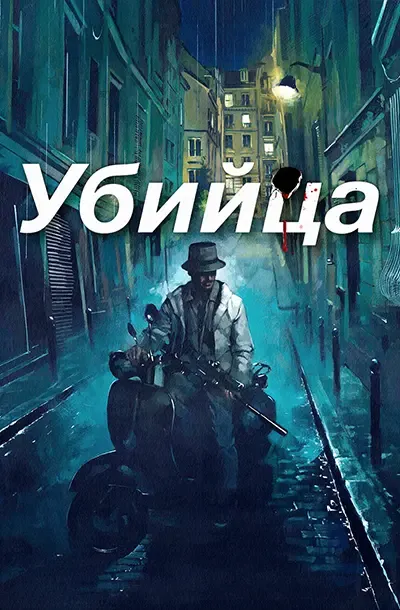 Убийца