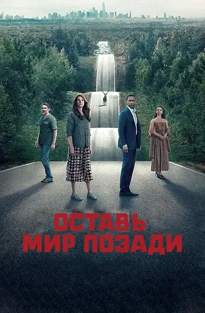 Оставь мир позади