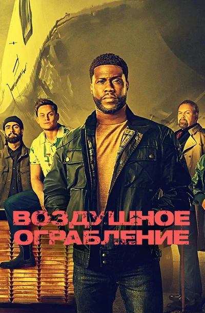 Воздушное ограбление