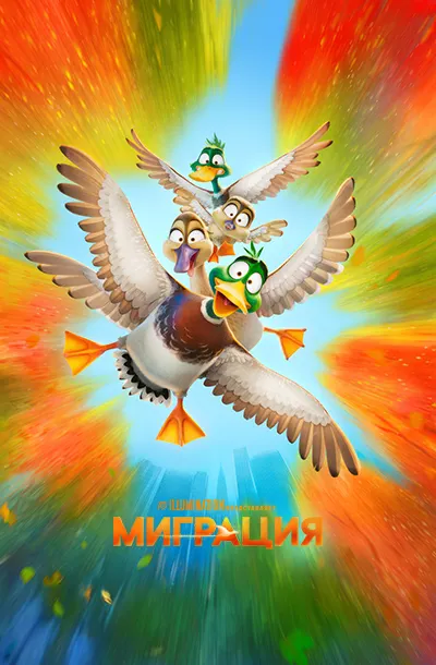 Миграция