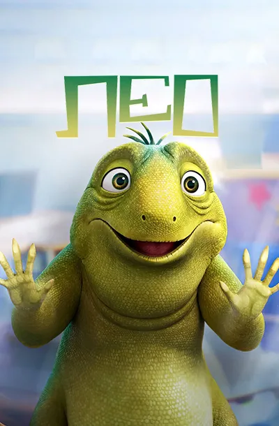 Лео