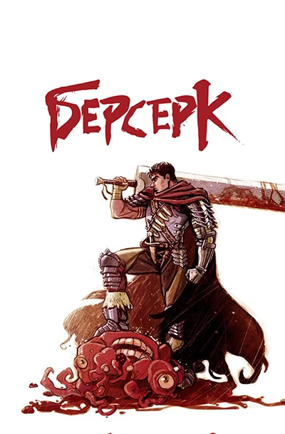 Берсерк