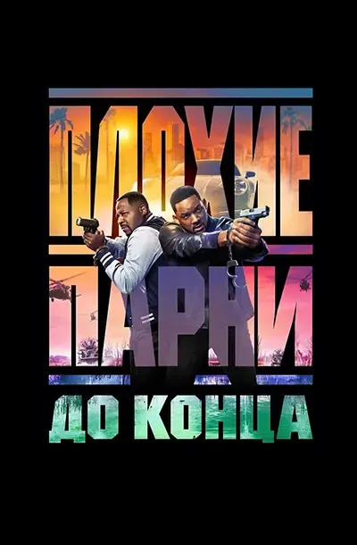 Плохие парни до конца