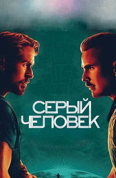 Серый человек