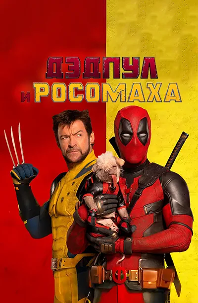 Дэдпул и Росомаха