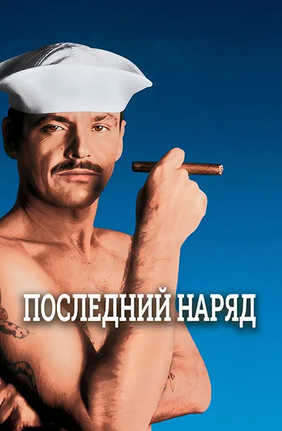 Последний наряд