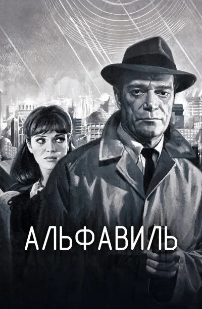 Альфавиль