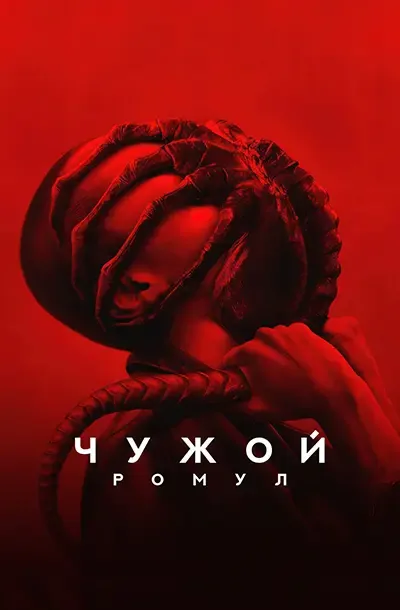 Чужой: Ромул