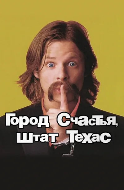 Город счастья, штат Техас
