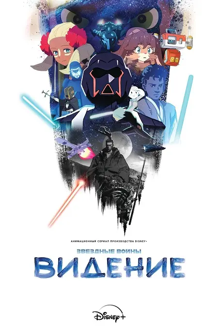 Звёздные войны: Видения (3 сезон)