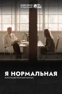 Я нормальная