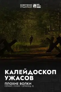 Плохие волки