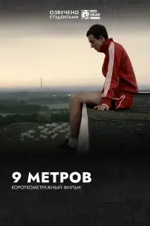 9 метров