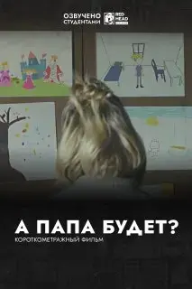 А папа будет?