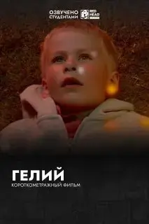 Гелий