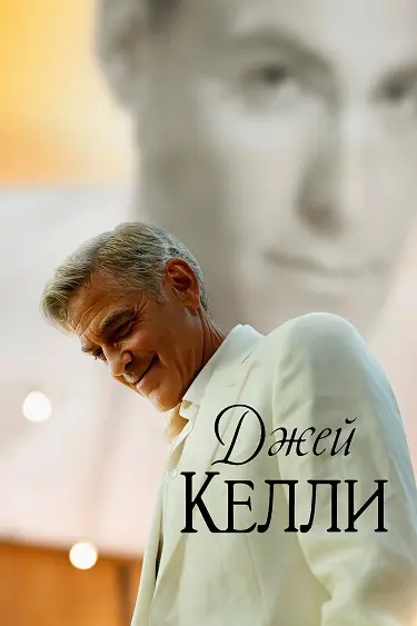 Джей Келли
