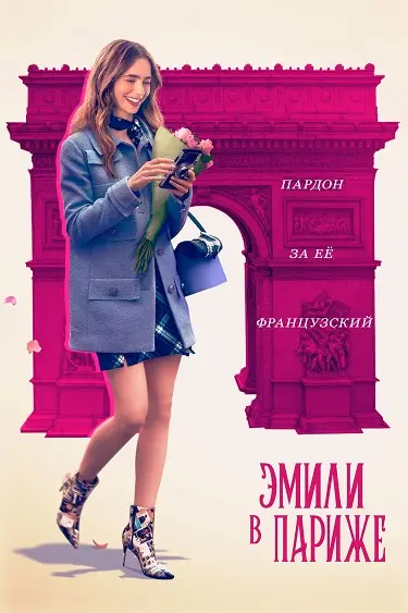 Эмили в Париже (5 сезон)