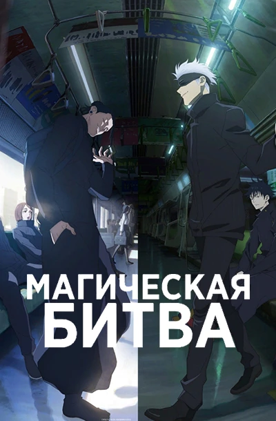 Магическая битва (3 сезон)