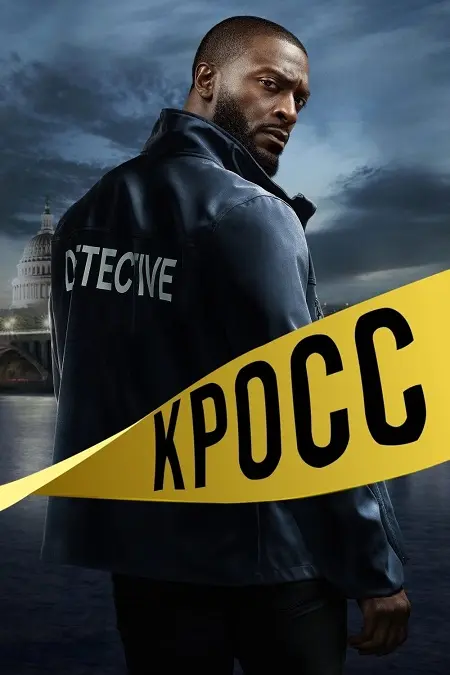 Кросс (2 сезон)
