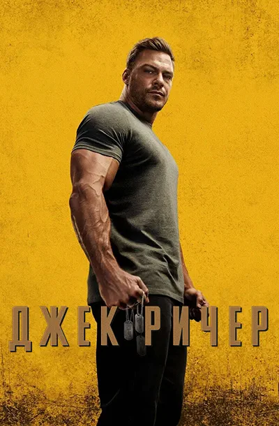Джек Ричер (3 сезон)