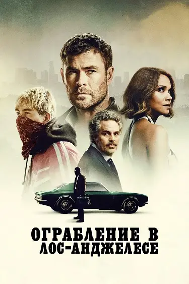 Ограбление в Лос-Анджелесе