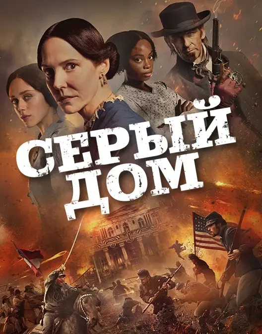 Серый дом