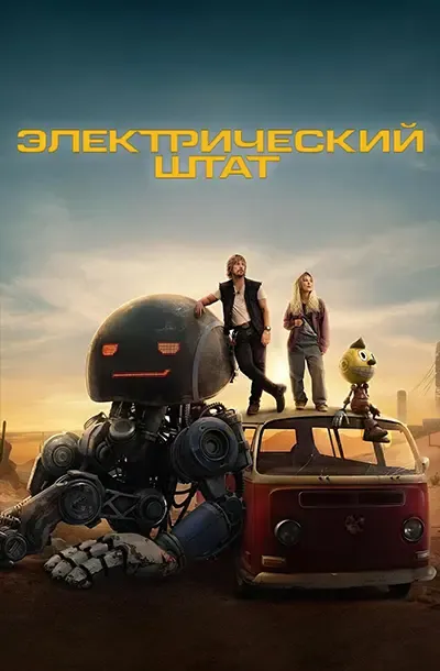 Электрический штат