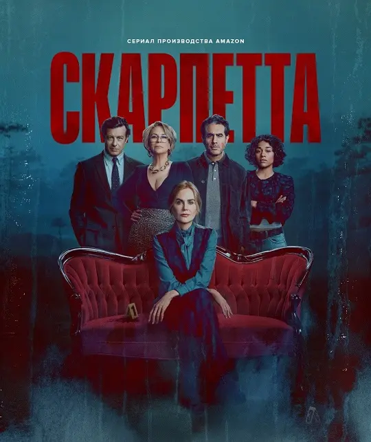 Скарпетта