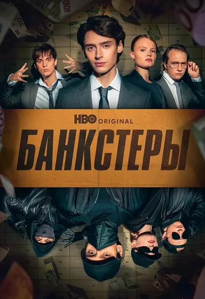 Банкстеры