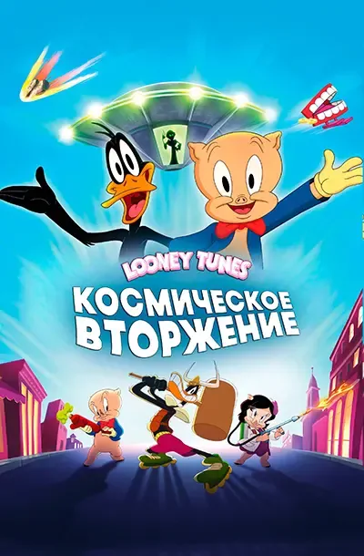 Looney Tunes: Космическое вторжение