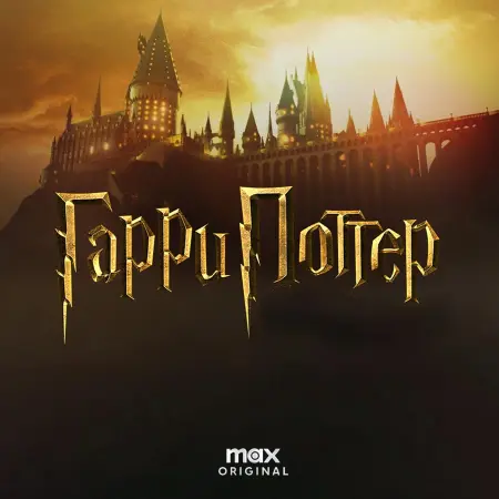 Гарри Поттер (1 сезон)