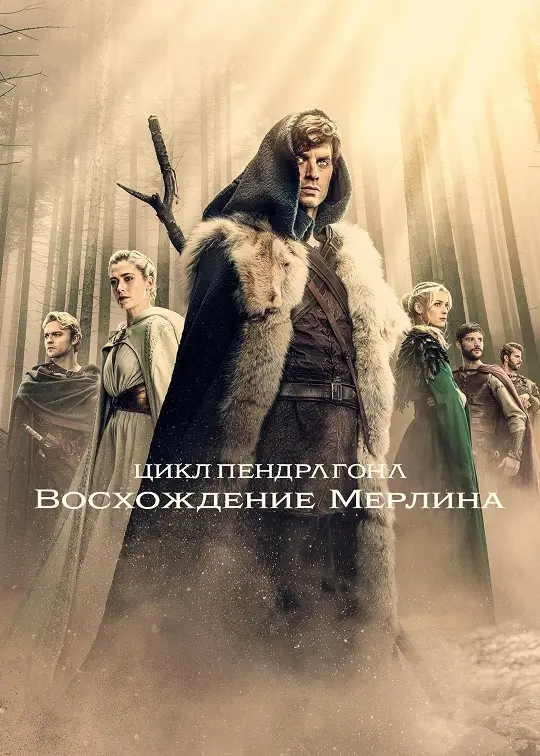 Цикл Пендрагона: Восхождение Мерлина