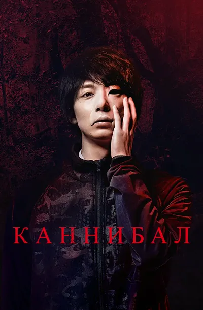 Каннибал (2 сезон)