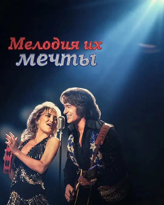 Мелодия их мечты