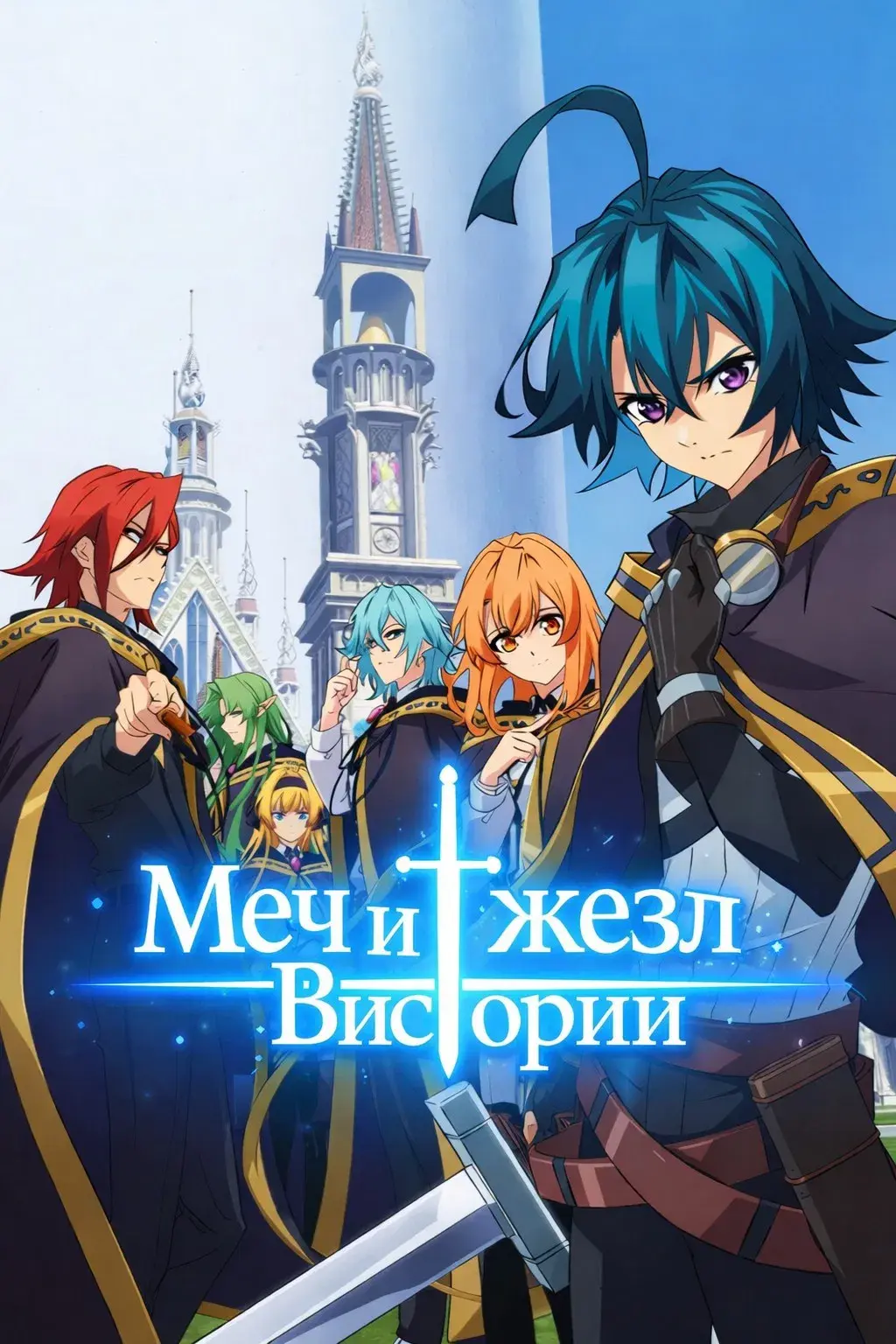 Меч и жезл Вистории (2 сезон)