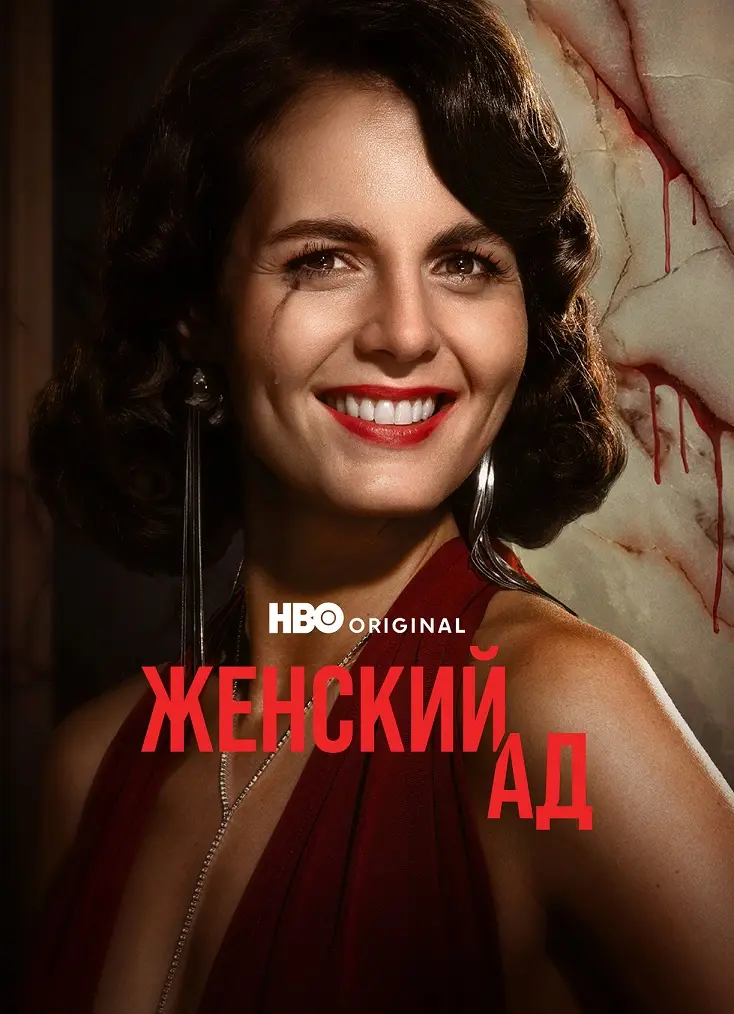 Женский ад