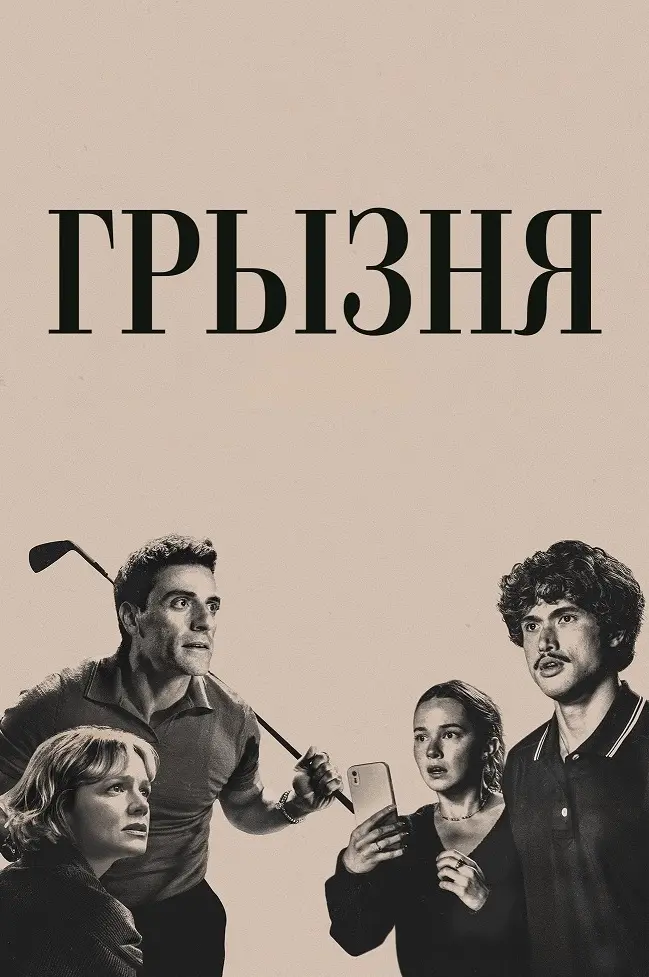 Грызня