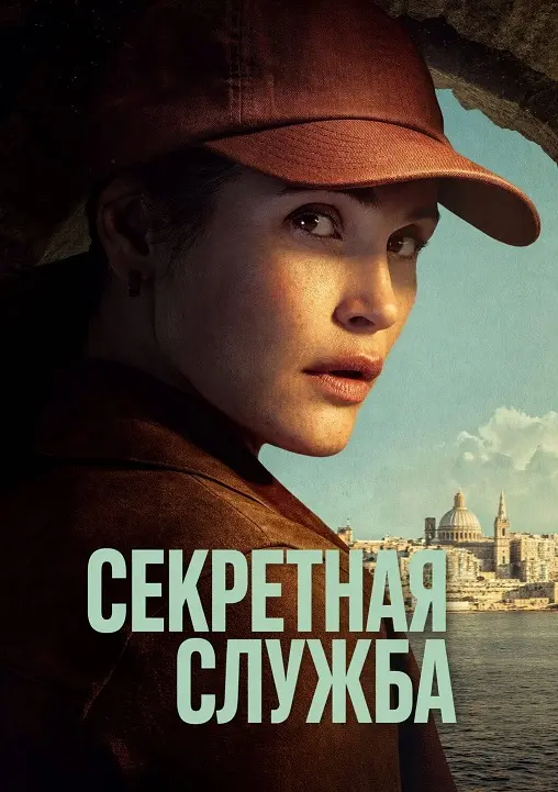Секретная служба