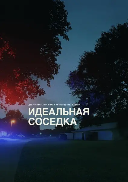 Документальные фильмы
