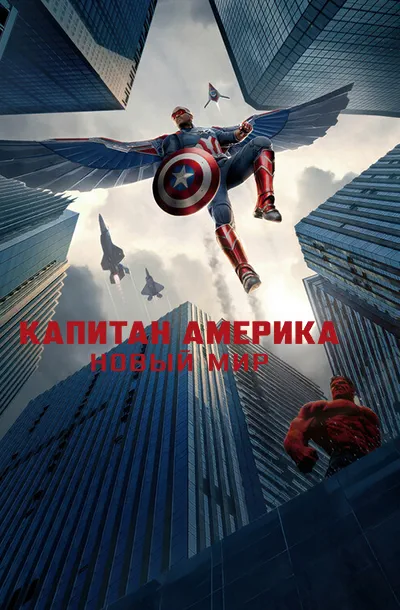 Капитан Америка: Новый мир