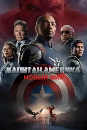 Капитан Америка: Новый мир