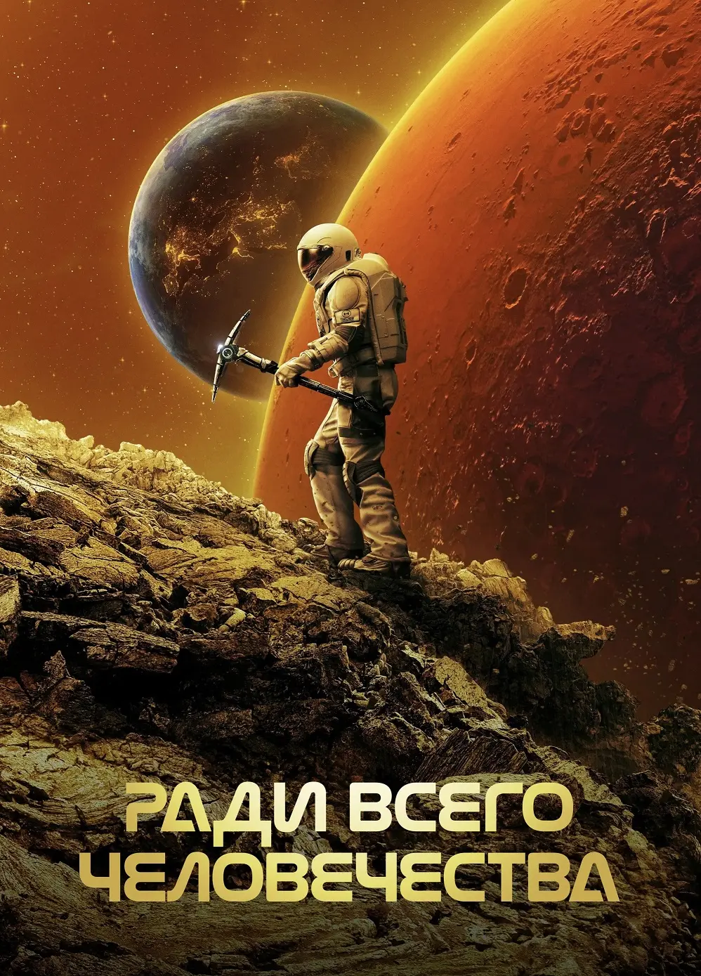 Ради всего человечества