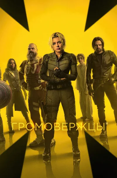 Громовержцы*