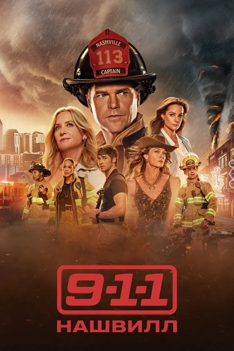 911: Нашвилл