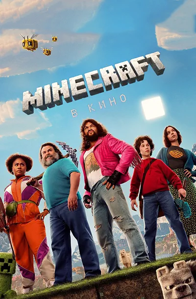 Minecraft в кино