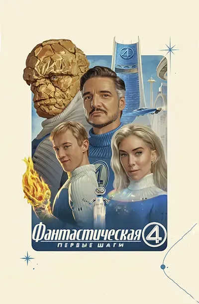 Фантастическая четвёрка: Первые шаги