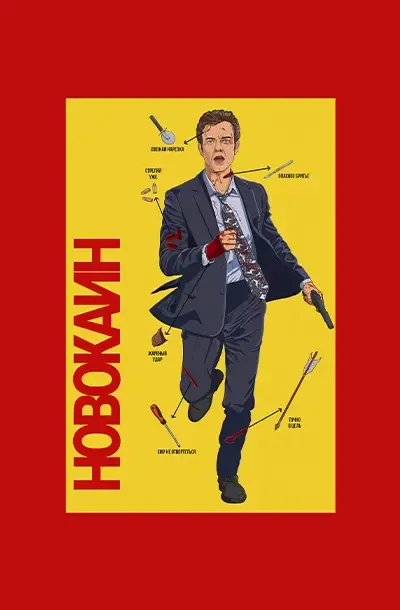 Новокаин
